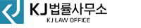 KJ법률사무소